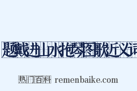 题戴进山水抱琴图歌近义词是什么意思的图片